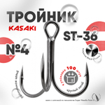 Тройник Kasaki ST-36 (100шт/уп)