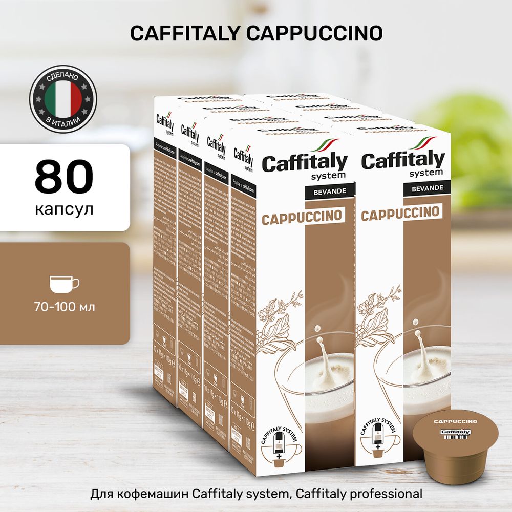 Кофейный напиток в капсулах Caffitaly Cappuccino 8 упаковок (80 капсул)