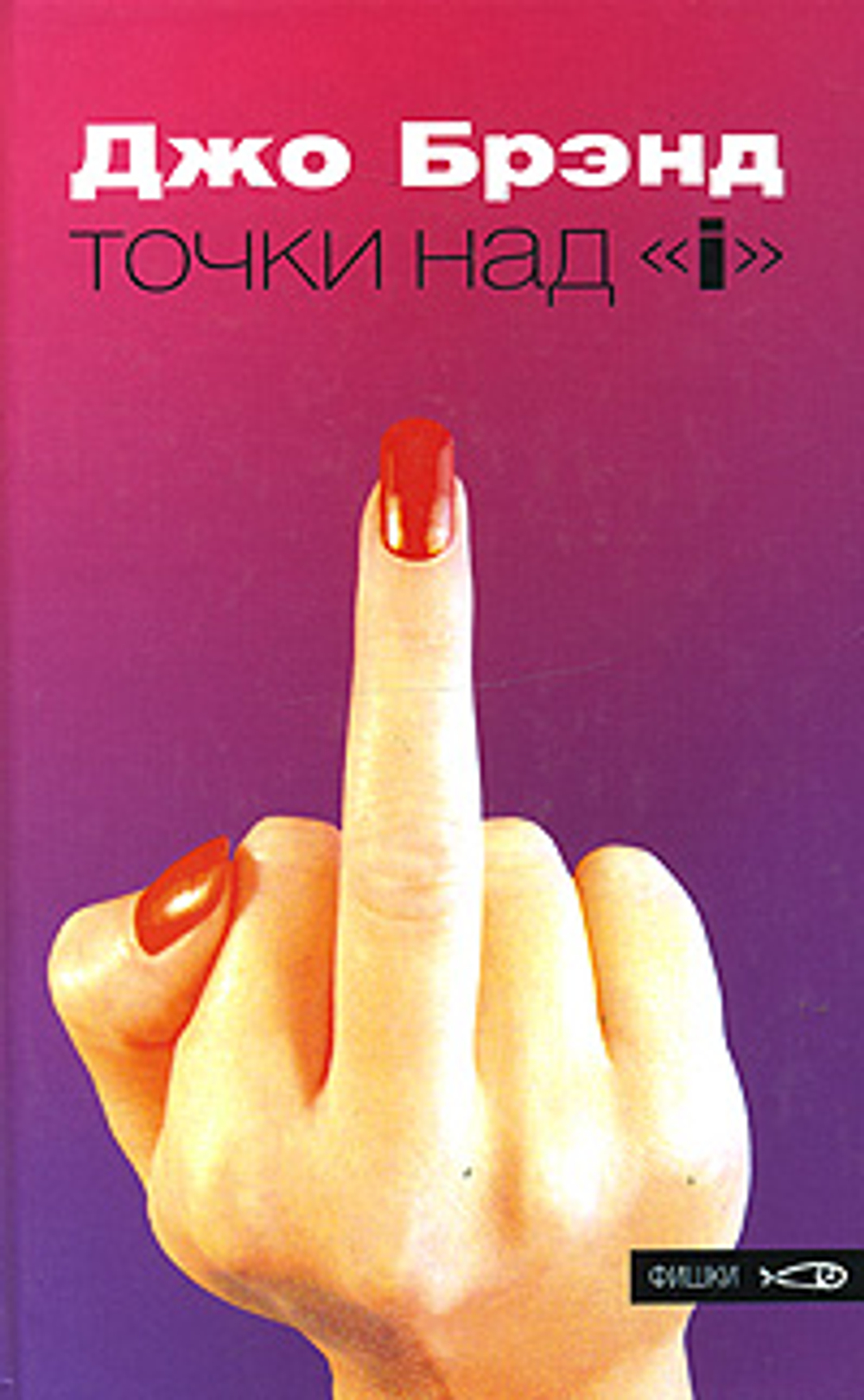 Точки над "i"