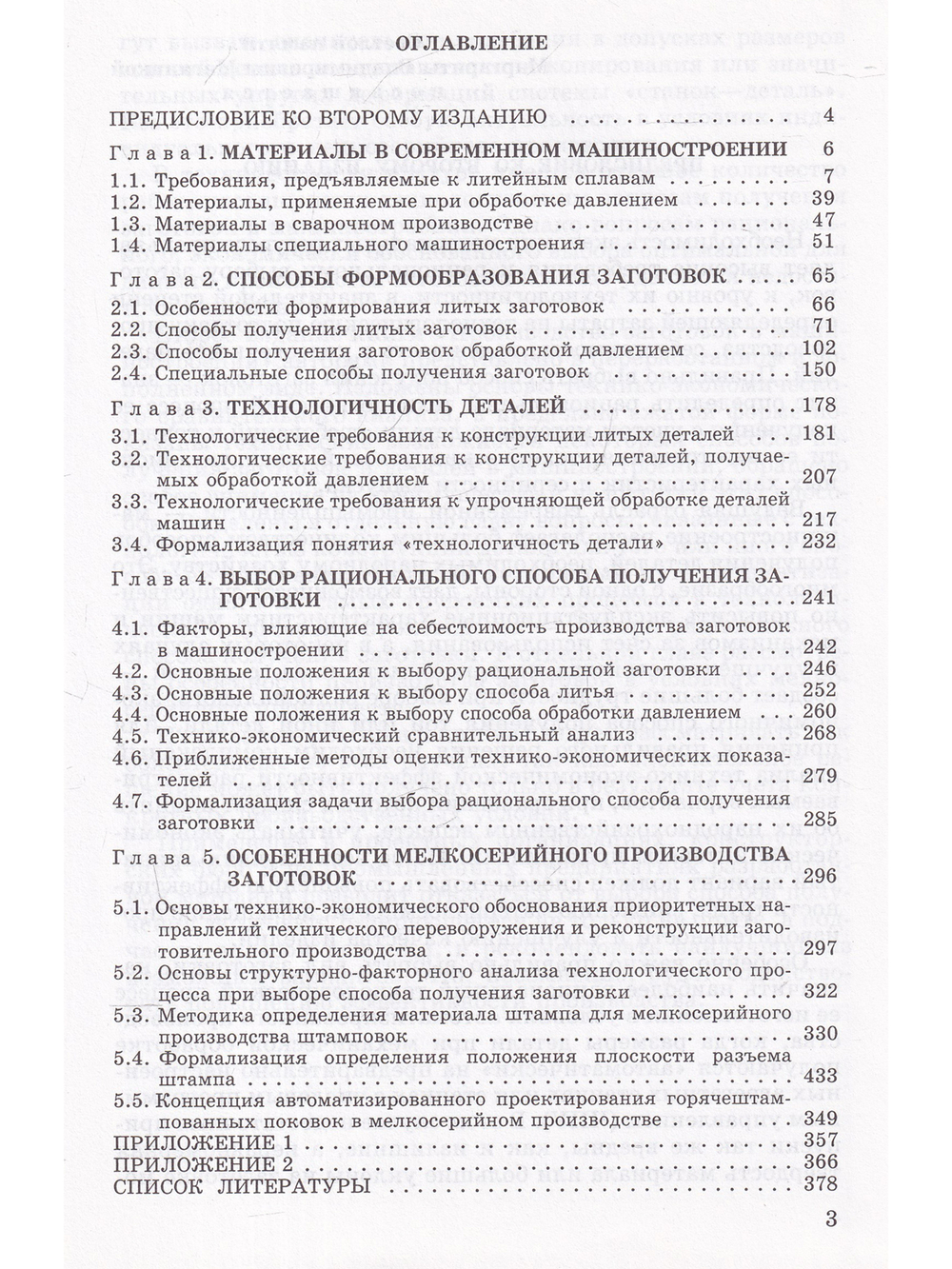 Производство заготовок в машиностроении