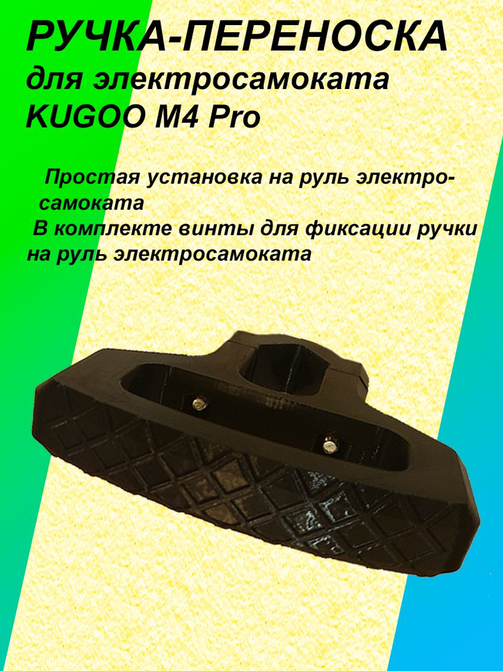 Ручка-переноска для электросамоката KUGOO M4 Pro