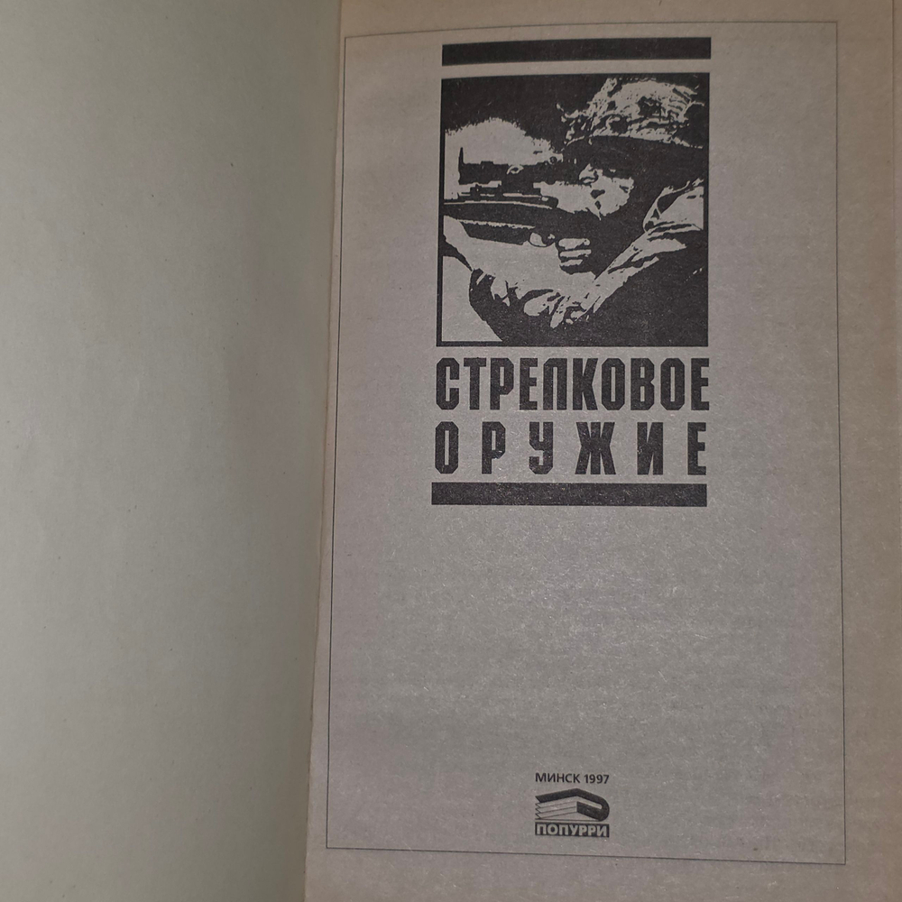 книга " Стрелковое оружие. Энциклопедический справочник "