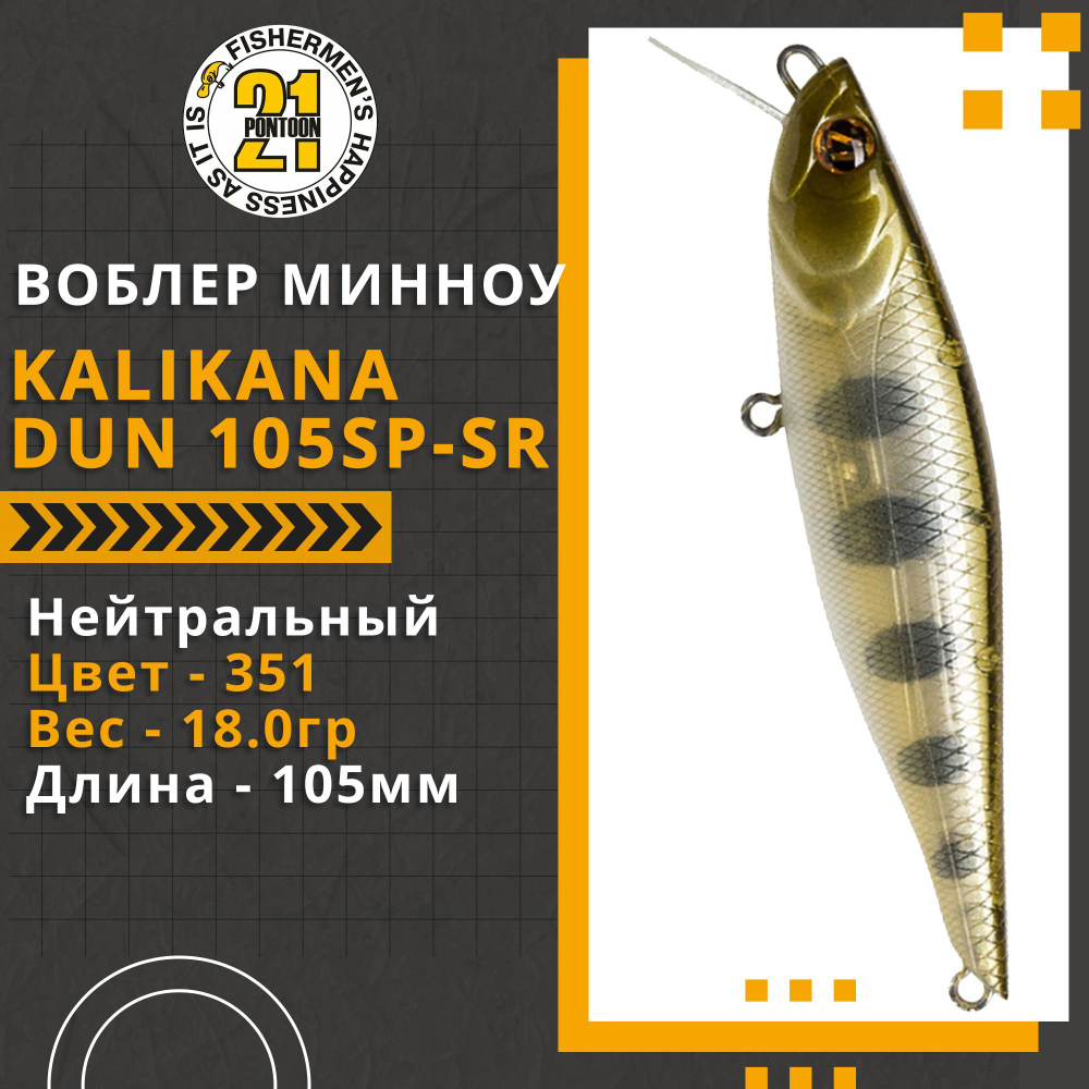 Воблер Kalikana Dun 105SP-SR 105мм 18.0 гр. 0.3-0.5 м. 351