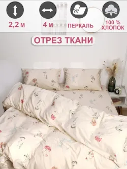 Ткань для пошива постельного белья, отрез 4м х 2,2м