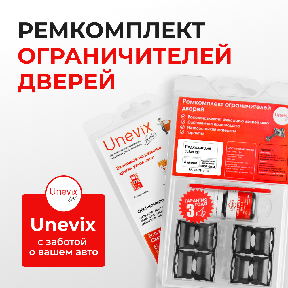 Ремкомплект ограничителей дверей Scion xD 11# (4 двери, тип 1) 2007-2014