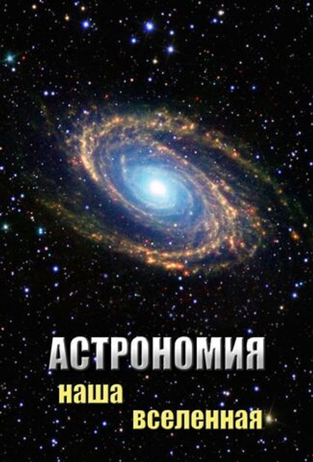 УчФ. Астрономия. Наша Вселенная (МР4)