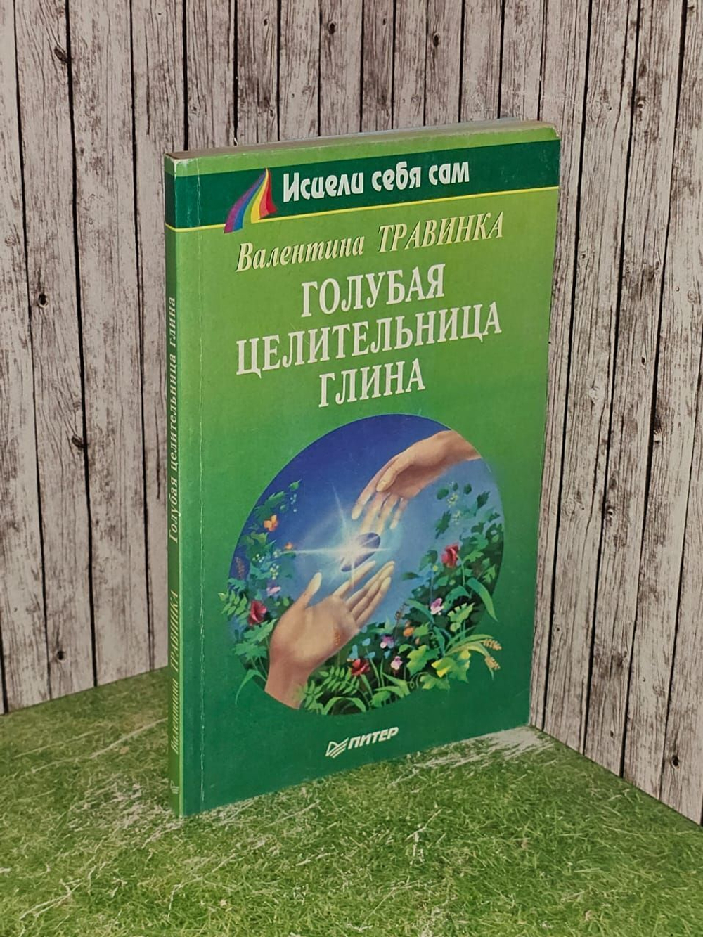 Голубая целительница глина. Травинка Валентина Михайловна