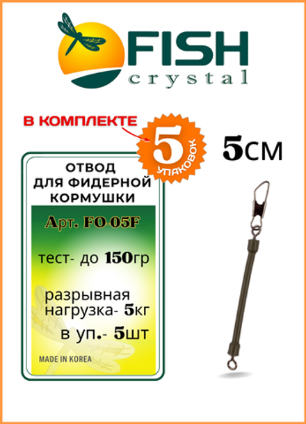 Отвод рыболовный Fish Crystal для фидерной кормушки 5 см ( 5 упаковок )