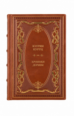 Кэтрин Куртц - Хроники Дерини. Книга в кожаном переплёте.