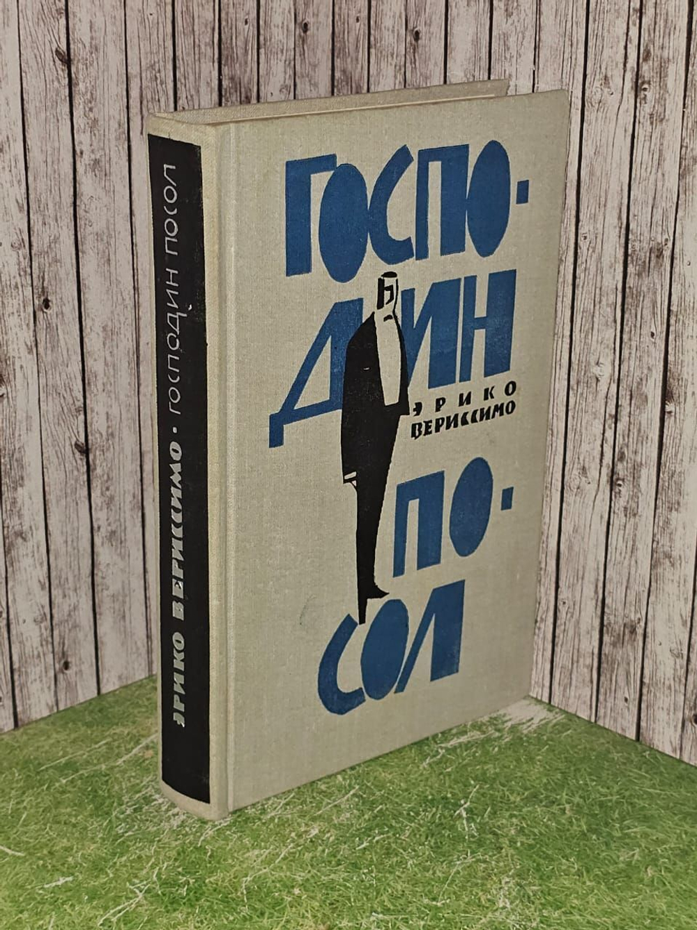 Господин посол. Вериссимо Эрико