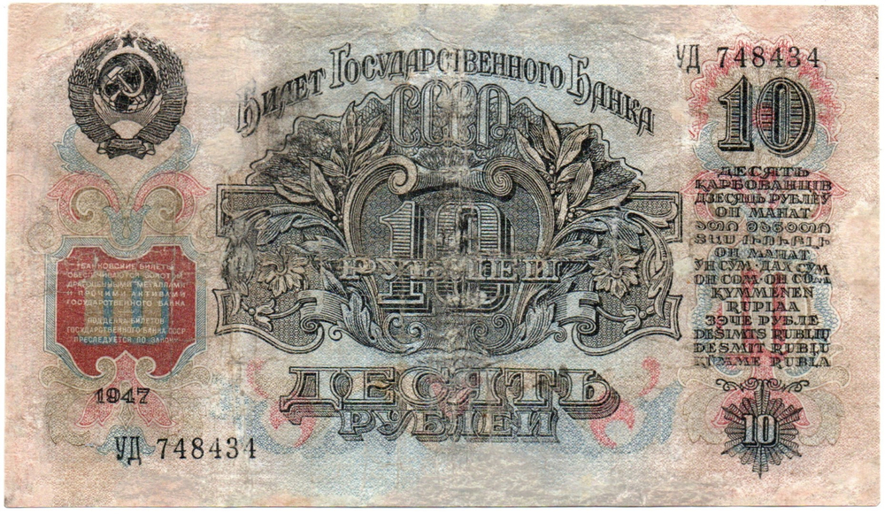 10 рублей 1947 год Билет Госбанка СССР. УД 748434