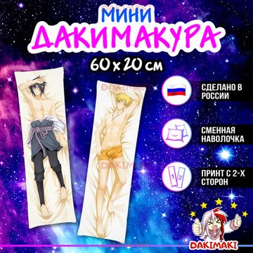 Мини дакимакура Саске Учиха и Наруто Узумаки из Наруто арт. M0258, 60х20 см
