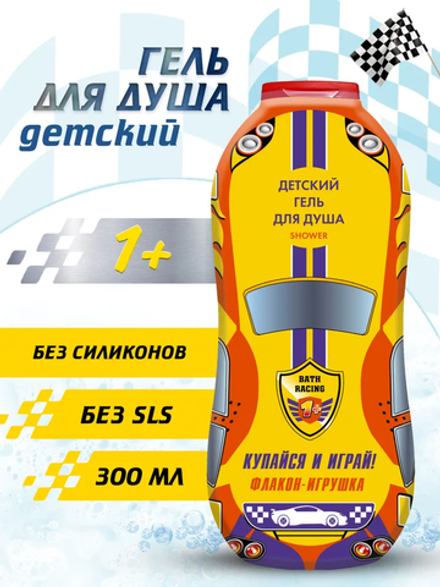 Гонки 300 мл. Гель для душа д/мал., малина,черника +1 флакон