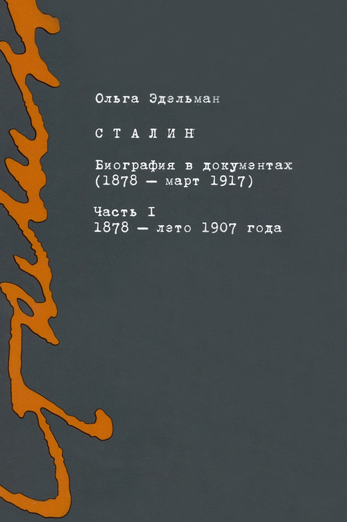 Сталин. Биография в документах (1878 - март 1917). Часть 1