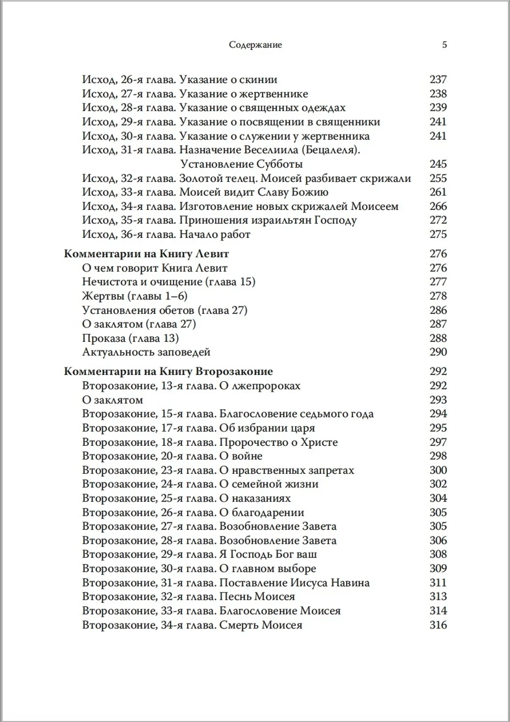 Говори, Господи! Комментарии на некоторые книги Пятикнижия