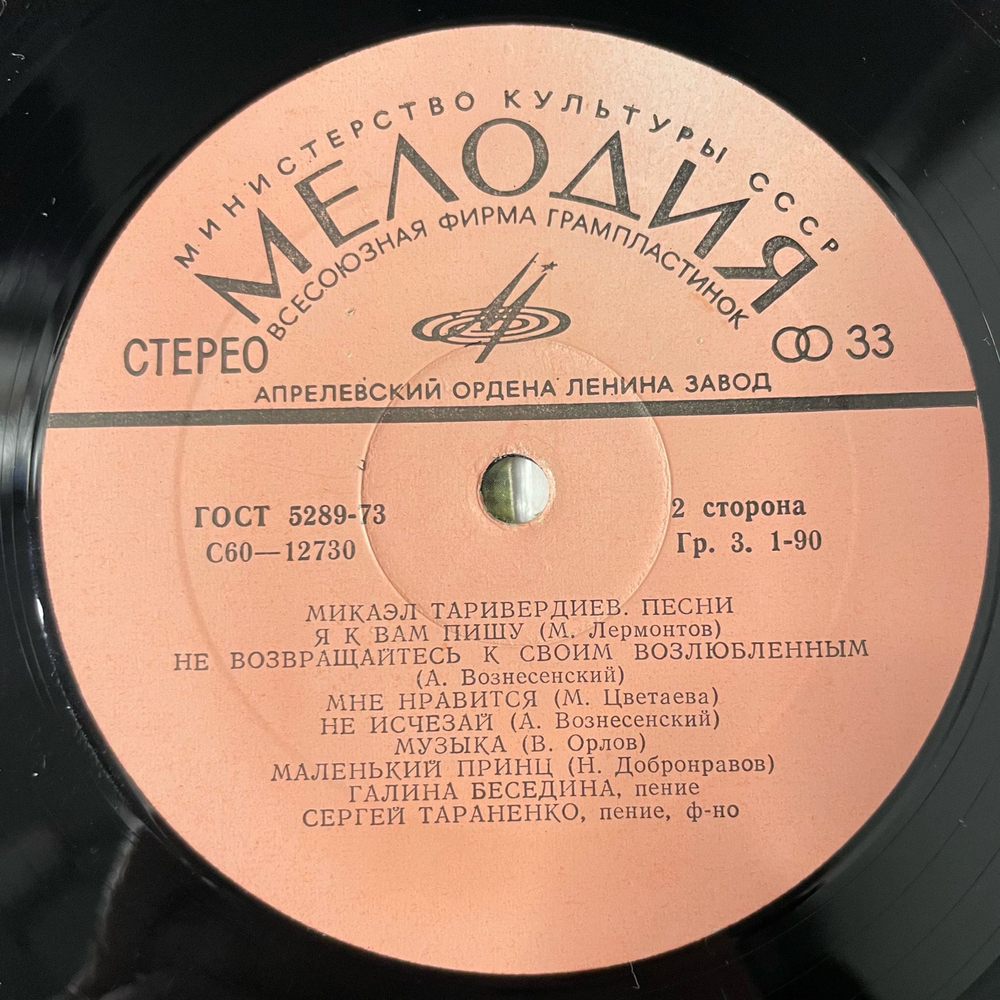 Винтажная виниловая пластинка LP Галина Беседина И Сергей Тараненко, Песни Микаэла Таривердиева (СССР 1979)