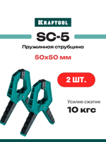 Набор 2 шт. Зажимная струбцина пружинная 50х50 мм KRAFTOOL SC-5 32227-5_2