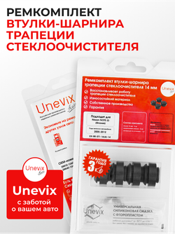 Ремкомплект втулок-шарниров трапеции стеклоочистителя Nissan NOTE (I) (Япония) [Кузов: E11] 2005-2012 (ST1-14)