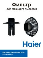 Фильтр для моющего пылесоса Haier 0530098406