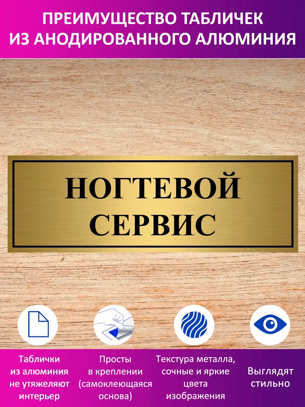 Табличка "Ногтевой сервис".