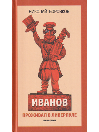Иванов проживал в Ливерпуле. Лимерики.