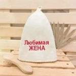 Шапка классическая с вышивкой «Любимая жена», цвет белый, без упаковки