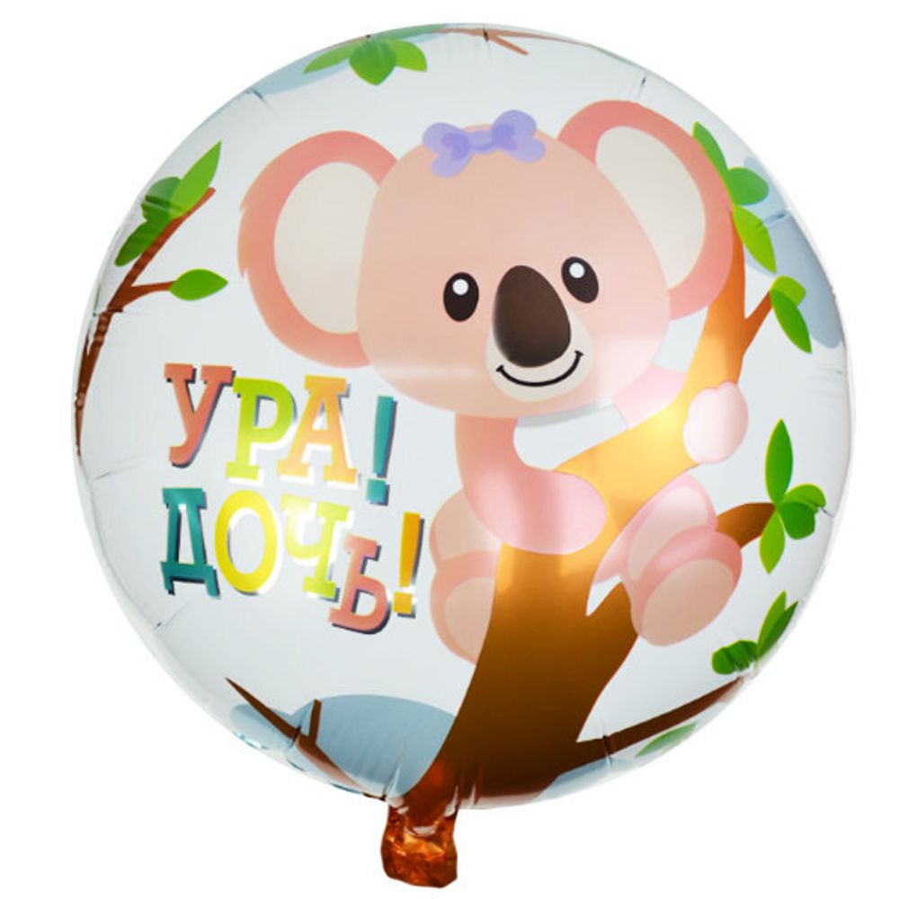 К 18" Круг Ура дочь Коала