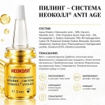 Неоколл®Anti-Age