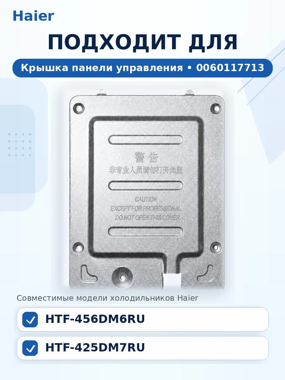 Крышка панели управления холодильника Haier 0060117713 Haier