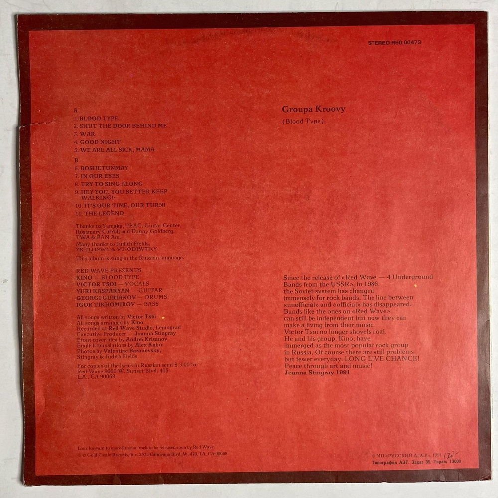 Винтажная виниловая пластинка LP Кино Группа Крови Groupa Kroovy (Blood Type) (СССР 1991)