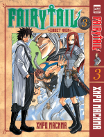 Fairy Tail. Хвост Феи. Том 3