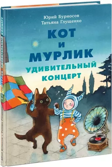 Кот и мурлик. Удивительный концерт