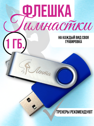 Флешкарта с гравировкой