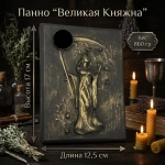 Пано "Великая Княжна"