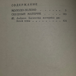 Книга "Молодо-зелено/Скудный материк"