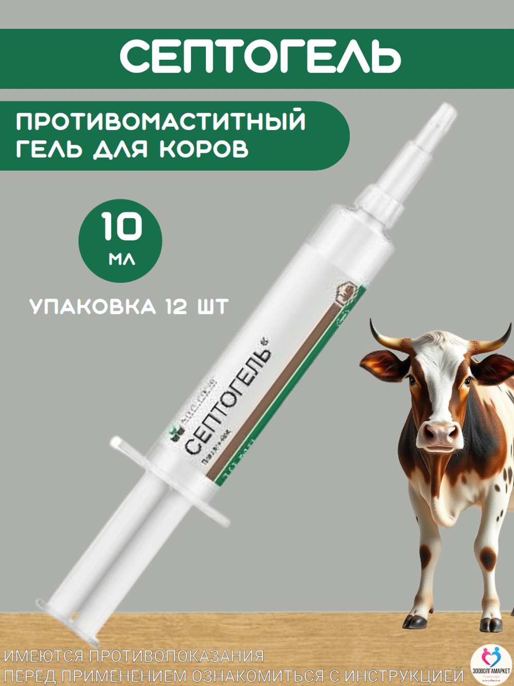 Противомаститный гель Септогель (NITA-FARM), 12 шт. по 10 мл
