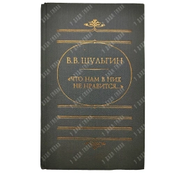 Шульгин В. В. Что нам в них не нравится. М. Русская книга. 1994