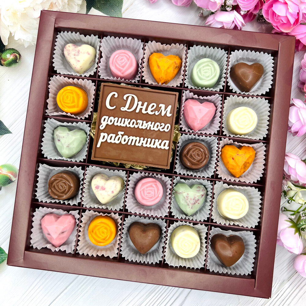 Шоколадный набор "С Днем Дошкольного работника": шоколадка-надпись и 21 конфета ручной работы