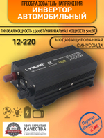Инвертор 12V-220V 1500W черный  Евро-розетка Lvyuan
