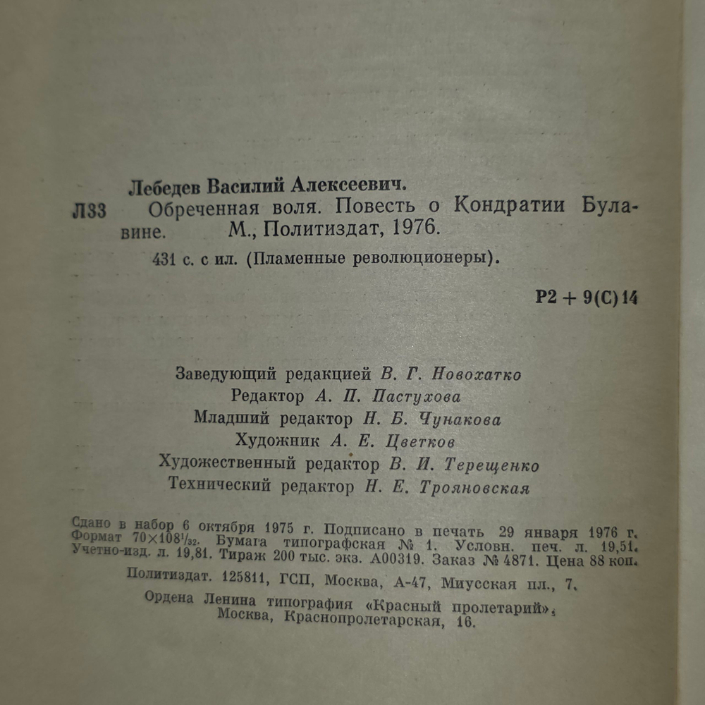 Лебедев В.А. Обреченная воля