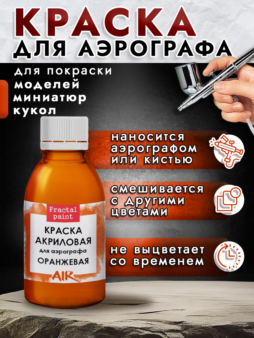 Краска для аэрографа акриловая «Оранжевая»