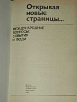 Открывая новые страницы... Международные вопросы: события и люди