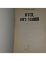 О тех, кого помню. Смирнова-Искандер Александра Васильевна