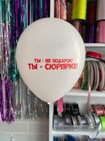Шар с надписью ЧЮ 30 см 1/30 Ты не подарок! ТЫ сюрприз! Белый. (БГ-17)