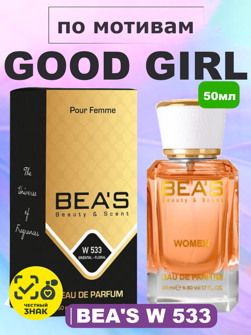Good Girl / Гуд Гёрл женские духи BEA'S WOMEN W533, флакон 50мл