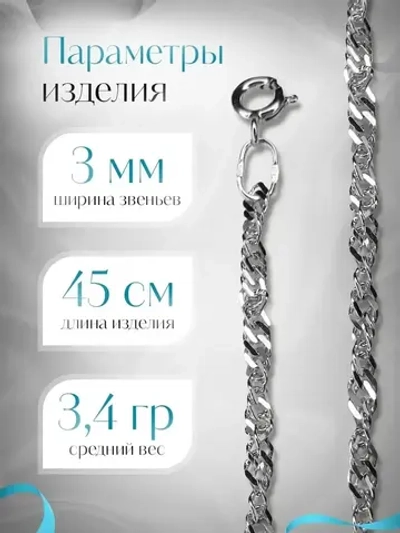 Цепочка Сингапур серебряная с серебрением, ширина 3 мм