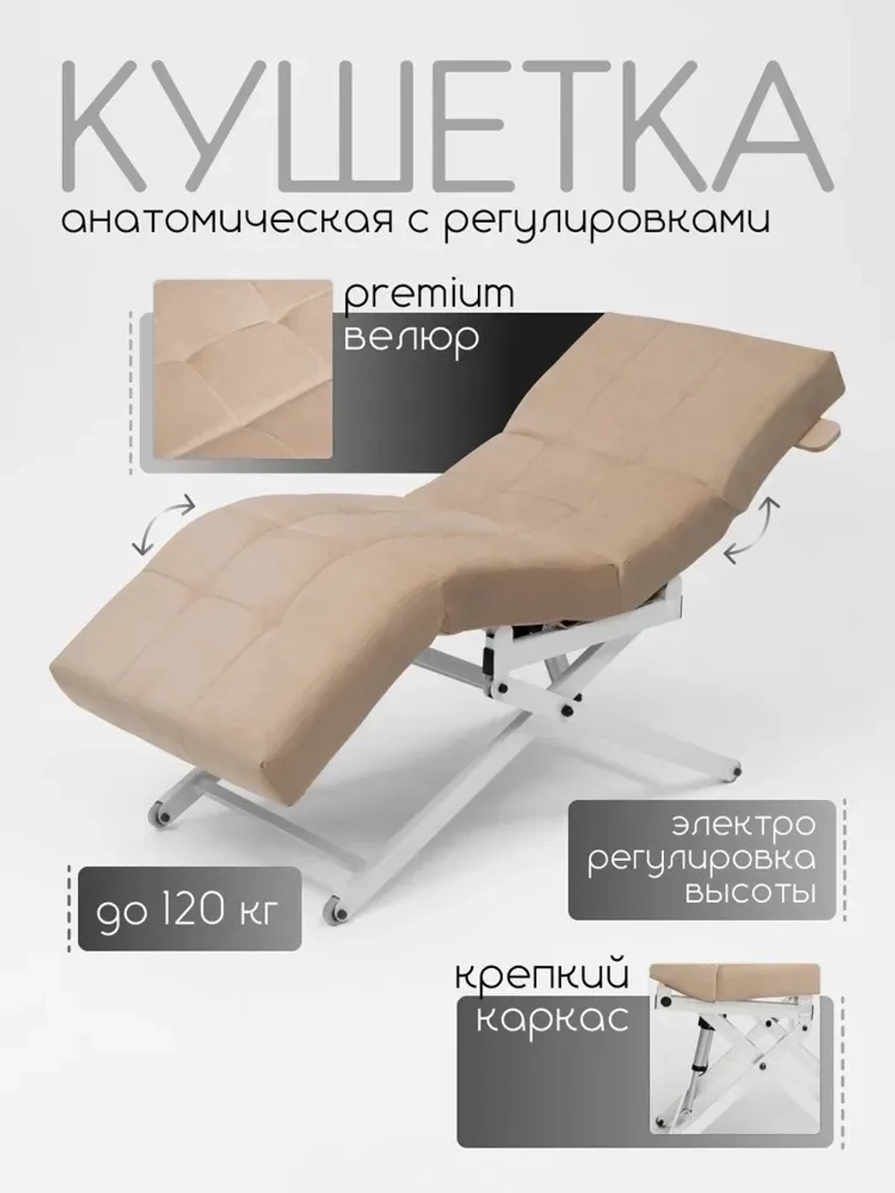 Кушетка анатомическая с регулировкой изголовья и ног и электрорегулировкой высоты Masscomplekt велюр