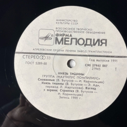 Винтажная виниловая пластинка LP Группа Наутилус Помпилиус Nautilus Pompilius Князь Тишины The Prince Of Silence (СССР 1989)