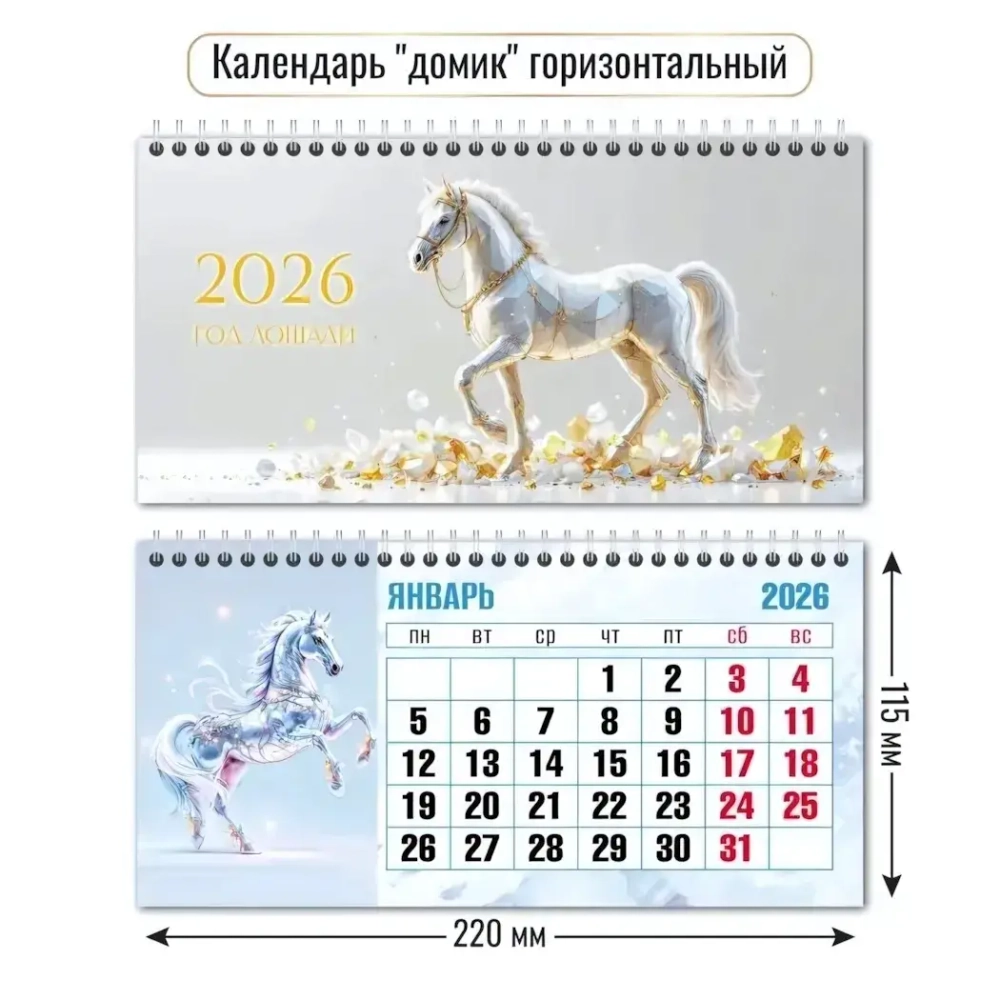 Календарь-домик горизонтальный 2026 символ года Изумительные кони
