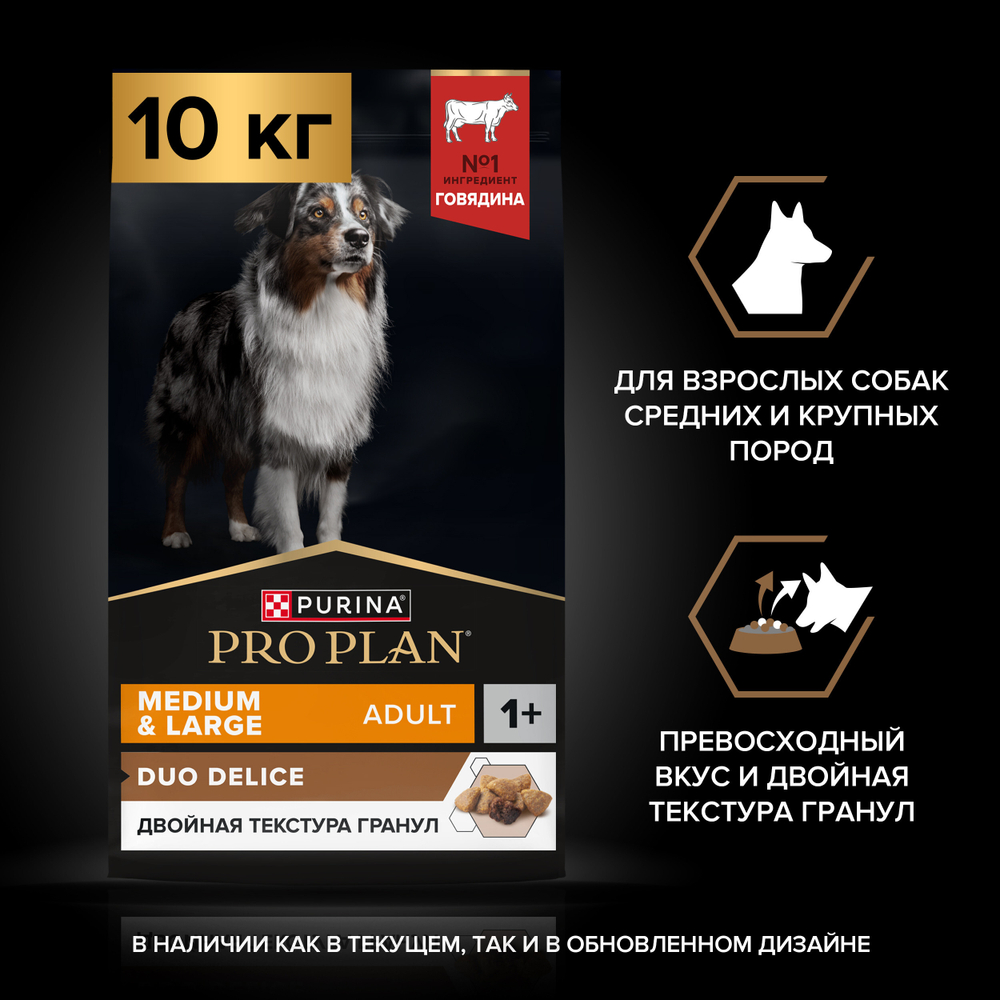 Сухой корм PRO PLAN DUO DELICE для взрослых собак средних и крупных пород говядина 10 кг